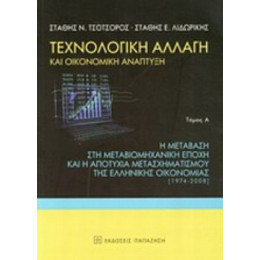 Τεχνολογική Αλλαγή Και Οικονομική Ανάπτυξη - Στάθης Ν. Τσοτσορός