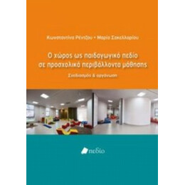 Ο Χώρος Ως Παιδαγωγικό Πεδίο Σε Προσχολικά Περιβάλλοντα Μάθησης - Κωνσταντίνα Ρέντζου