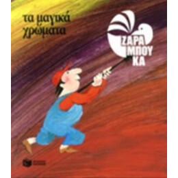 Τα Μαγικά Χρώματα