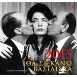 Θα Σε Κάνω Βασίλισσα 2015