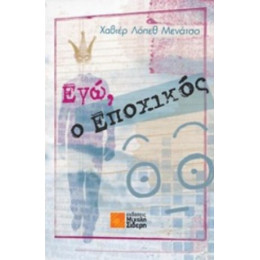 Εγώ, Ο Εποχικός