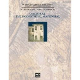 Ο Κώδικας Της Κοινότητας Μαρώνειας - Μ. Γ. Βαρβούνης