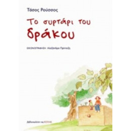 Το Συρτάρι Του Δράκου - Τάσος Ρούσσος