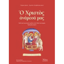 Ο Χριστός Ανάμεσά Μας - Γιώργος Δανιάς