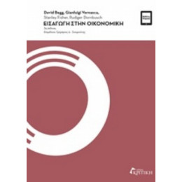 Εισαγωγή Στην Οικονομική - Συλλογικό έργο