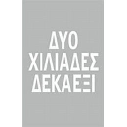 Δύο Χιλιάδες Δεκαέξι