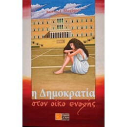 Η Δημοκρατία Στον Οίκο Ενοχής - Βασίλης Γ. Βλαχάκος