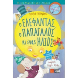 Ο Ελέφαντας, Ο Παπαγάλος Κι Ένας Ήλιος - Κατερίνα Διακουμάκου