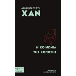 Η Κοινωνία Της Κόπωσης - Μπιούνγκ-Τσουλ Χαν