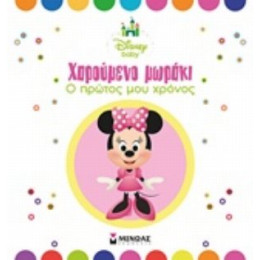 Χαρούμενο Μωράκι