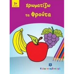 Χρωματίζω Τα Φρούτα