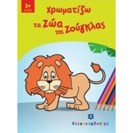 Χρωματίζω Τα Ζώα Της Ζούγκλας