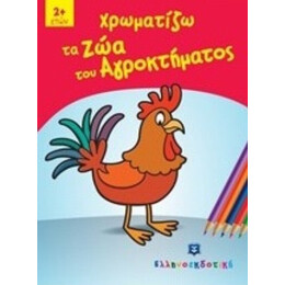 Χρωματίζω Τα Ζώα Του Αγροκτήματος
