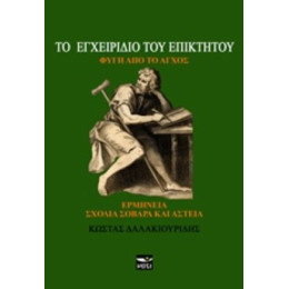 Το Εγχειρίδιο Του Επίκτητου - Κώστας Δαλακιουρίδης