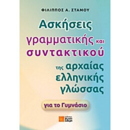 Ασκήσεις Γραμματικής Και Συντακτικού Της Αρχαίας Ελληνικής Γλώσσας Για Το Γυμνάσιο - Φίλλιπος Α. Στάμου