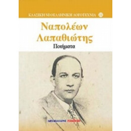 Ποιήματα - Ναπολέων Λαπαθιώτης