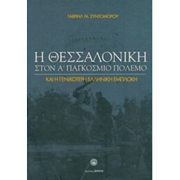 Η Θεσσαλονίκη Στον Α΄Παγκόσμιο Πόλεμο - Γαβριήλ Ν. Συντομόρου