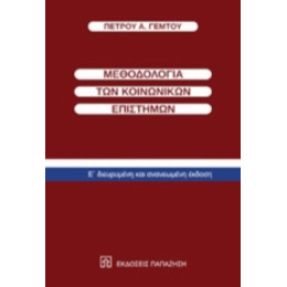 Μεθοδολογία Των Κοινωνικών Επιστημών - Πέτρος Α. Γέμτος