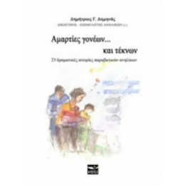 Αμαρτίες Γονέων... Και Τέκνων - Δημήτριος Γ. Δημηνάς