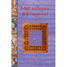 Μεσαιωνική Βιβλιοθήκη