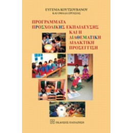 Προγράμματα Προσχολικής Εκπαίδευσης Και Η Διαθεματική Διδακτική Προσέγγιση - Ευγενία Κουτσουβάνου