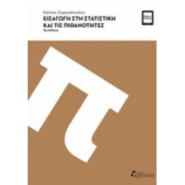 Εισαγωγή Στη Στατιστική Και Τις Πιθανότητες - Κώστας Ζαφειρόπουλος