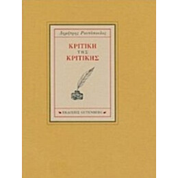 Κριτική Της Κριτικής - Δημήτρης Ραυτόπουλος
