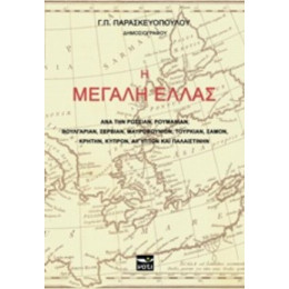 Η Μεγάλη Ελλάς - Γ. Π. Παρασκευόπουλος