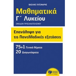 Μαθηματικά Γ΄λυκείου: Επανάληψη Για Τις Πανελλαδικές Εξετάσεις - Βασίλης Γατσινάρης