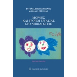Μορφές Και Τρόποι Εργασίας Στο Νηπιαγωγείο - Ευγενία Κουτσουβάνου
