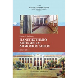 Πανεπιστήμιο Αθηνών Και Δημόσιος Λόγος - Ελένη Π. Βελώνη