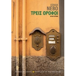 Τρεις Όροφοι - Εσκόλ Νεβό
