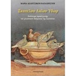 Σκοπέλου Λάλον Ύδωρ - Μαρία Δελήτσικου - Παπαχρίστου