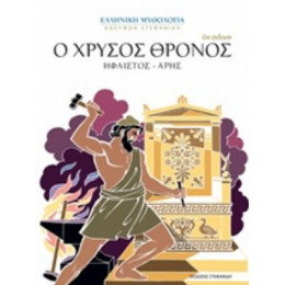 Ο Χρυσός Θρόνος