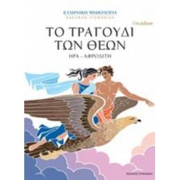 Το Τραγούδι Των Θεών