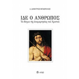 Ίδε Ο Άνθρωπος - π. Δημήτριος Μπαθρέλλος