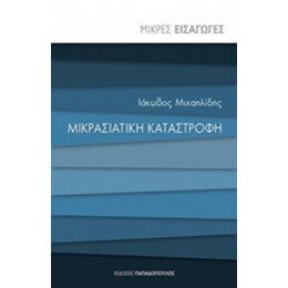 Μικρασιατική Καταστροφή - Ιάκωβος Μιχαηλίδης