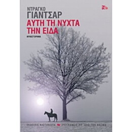 Αυτή Τη Νύχτα Την Είδα - Ντράγκο Γιάντσαρ