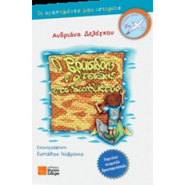 Ο Βρασίδας Ο Ατσίδας Στο Διαδίκτυο - Ανδριάνα Δελέγκου