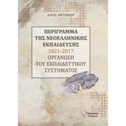 Περίγραμμα Της Νεοελληνικής Εκπαίδεσης 1821-2017 - Δαυίδ Αντωνίου