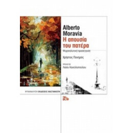 Alberto Moravia: Η Απουσία Του Πατέρα - Χρήστος Πονηρός