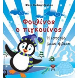 Φουλίνος Ο Πιγκουίνος - Φαίη Καλιαντζόγλου