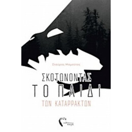 Σκοτώνοντας Το Παιδί Των Καταρρακτών - Σταύρος Μαμούτος
