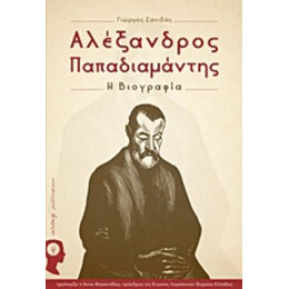 Αλέξανδρος Παπαδιαμάντης - Γιώργος Σανιδάς