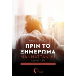 Πριν Το Ξημέρωμα - Τατιάνα Τζινιώλη