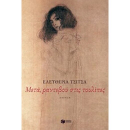 Μετά, Ραντεβού Στις Τουλίπες - Ελευθερία Τσίτσα