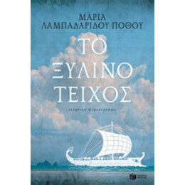 Το Ξύλινο Τείχος - Μαρία Λαμπαδαρίδου - Πόθου