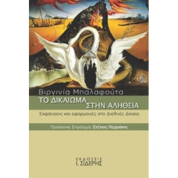 Το Δικαίωμα Στην Αλήθεια - Βιργινία Γ. Μπαλαφούτα