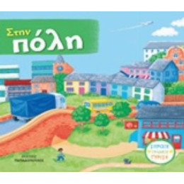 Στην Πόλη