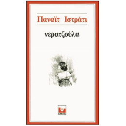Νεραντζούλα - Παναΐτ Ιστράτι